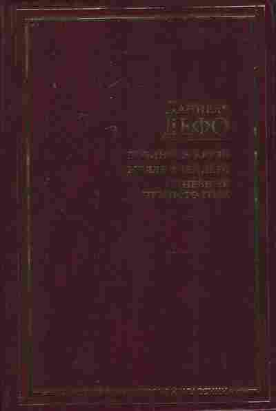 Книга Дефо Д. Робинзон Крузо, 11-7967, Баград.рф